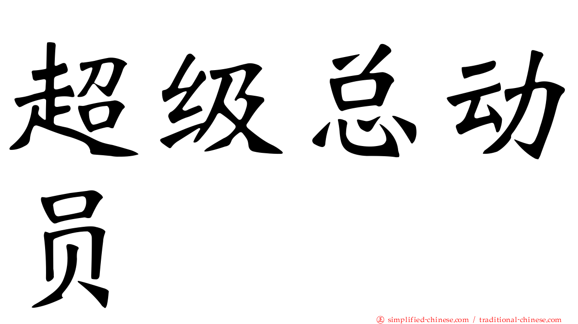超级总动员