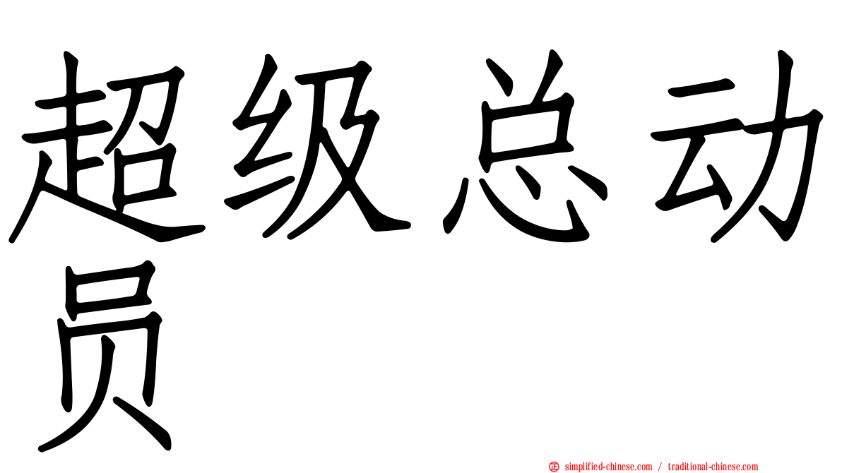 超级总动员