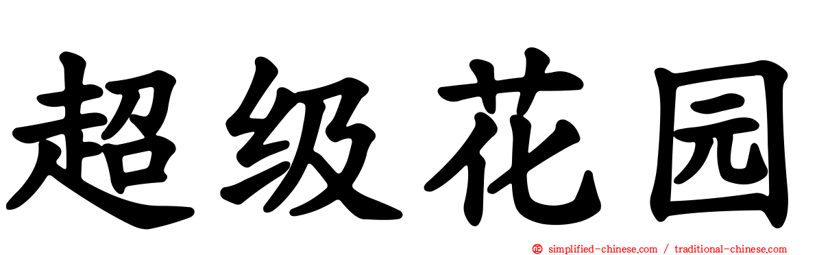 超级花园