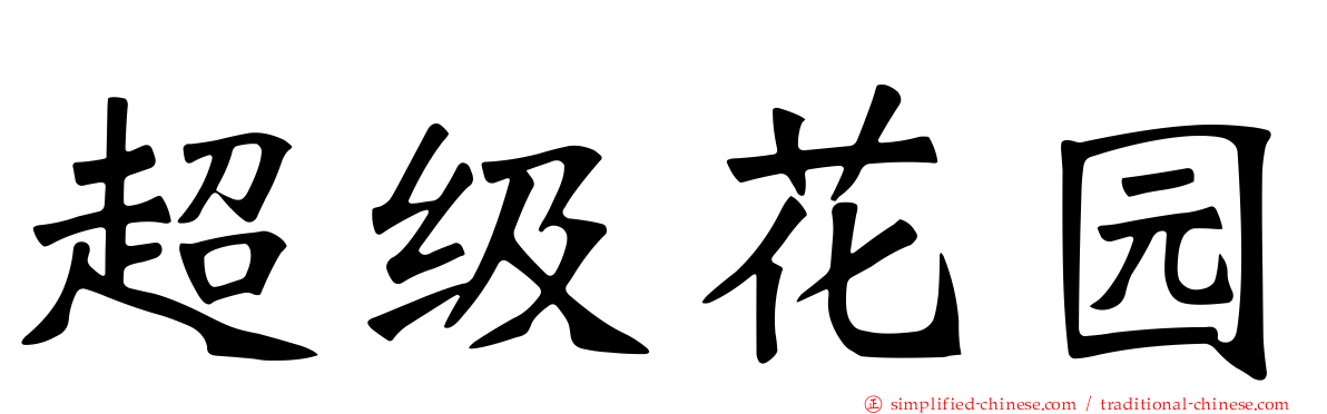 超级花园
