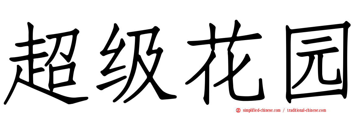 超级花园