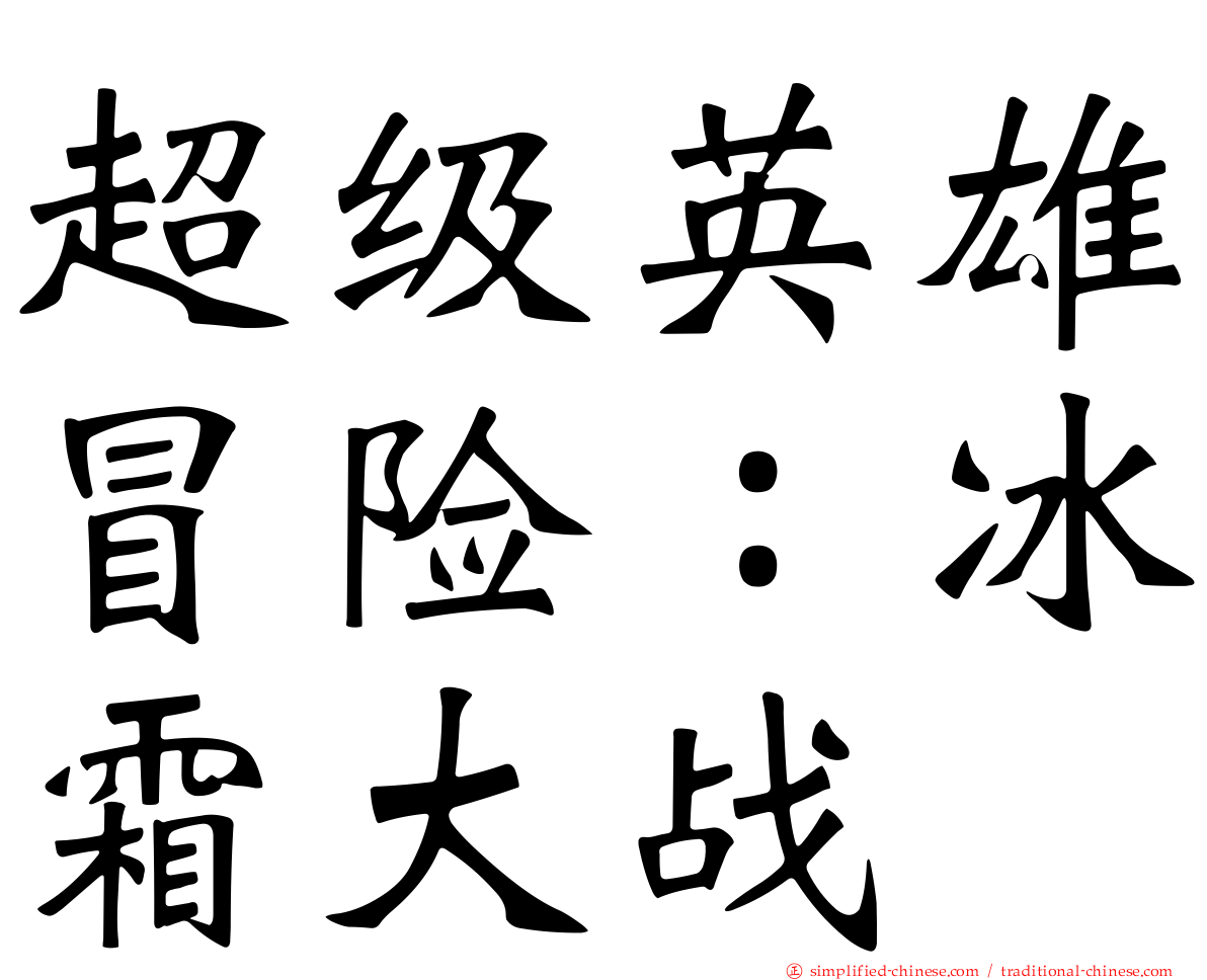 超级英雄冒险：冰霜大战