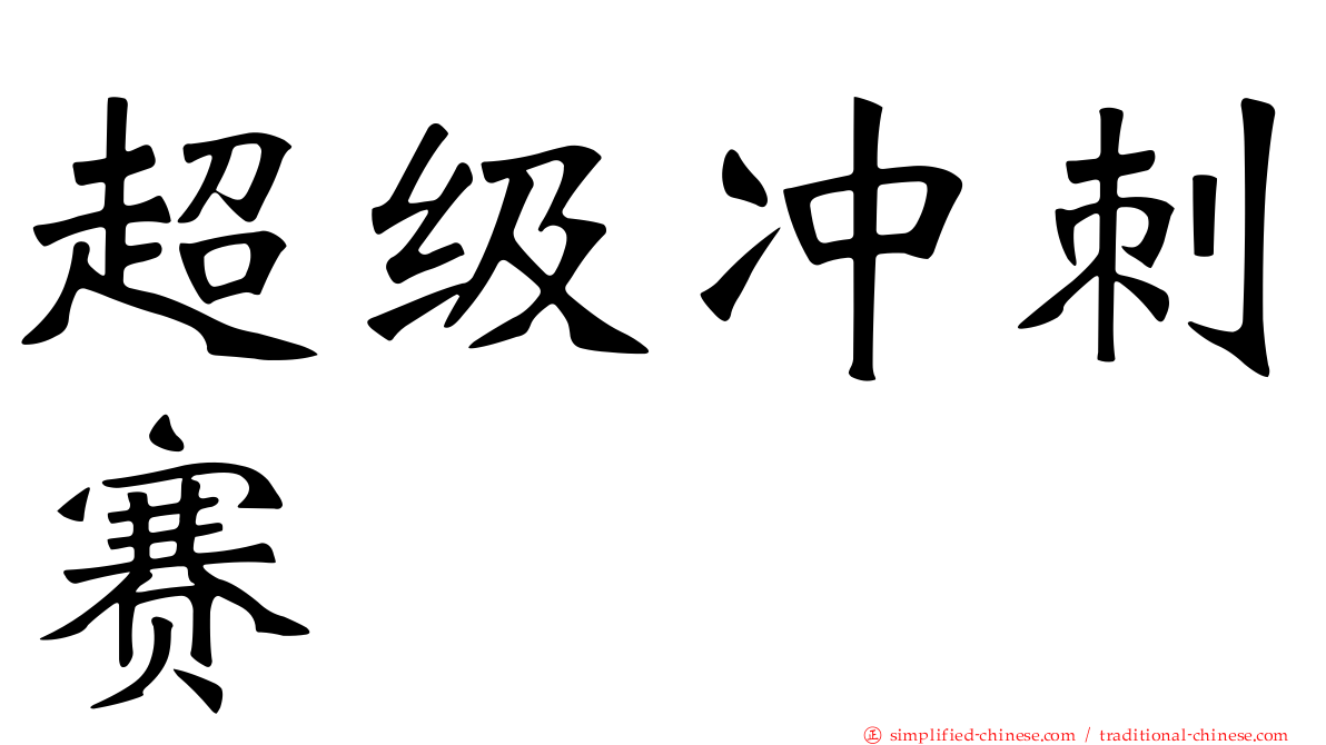 超级冲刺赛