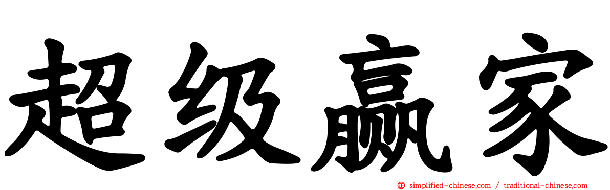 超级赢家