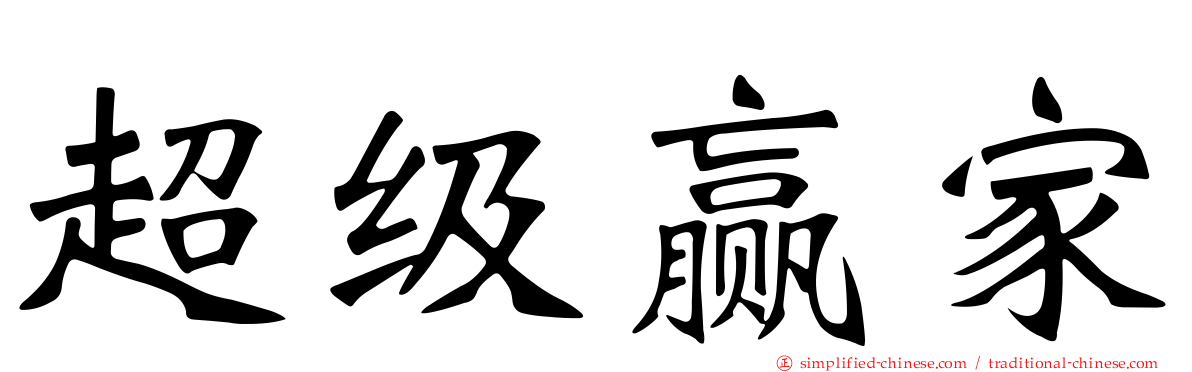 超级赢家