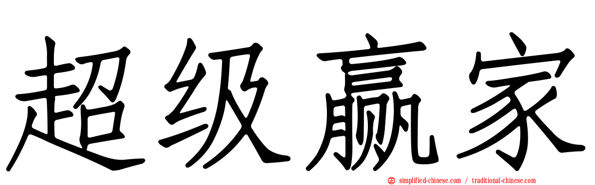超级赢家