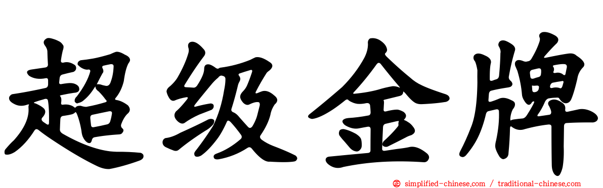 超级金牌