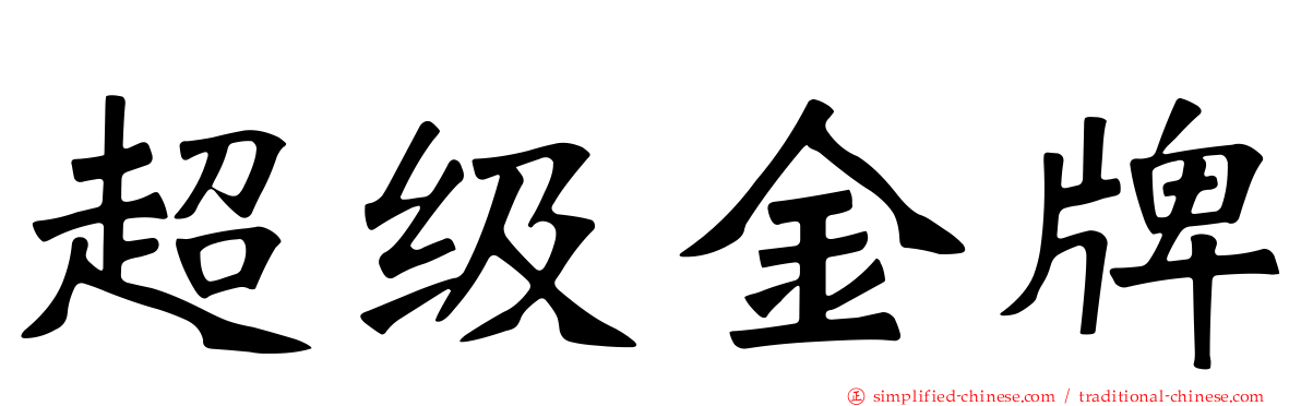 超级金牌