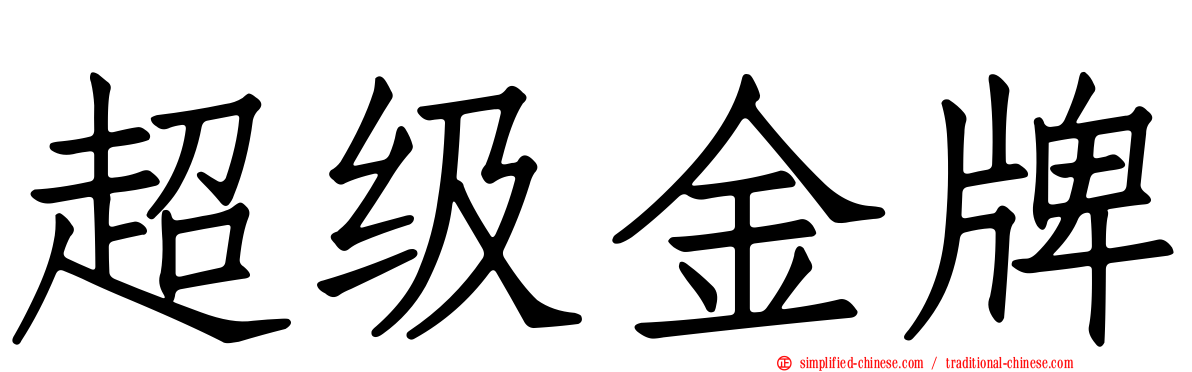 超级金牌