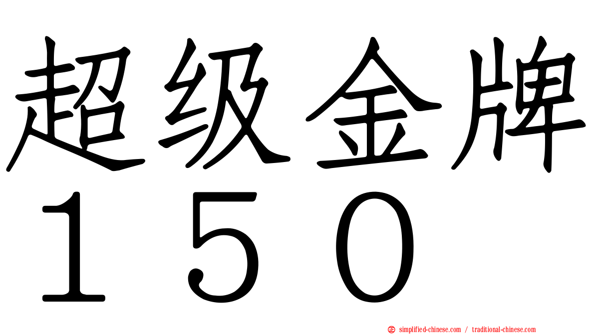 超级金牌１５０
