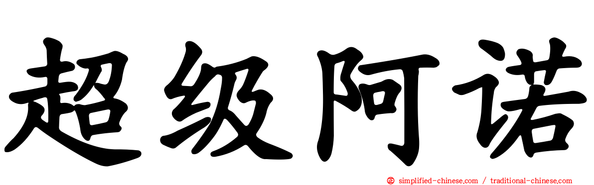 超级阿诺