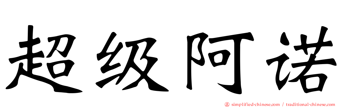 超级阿诺