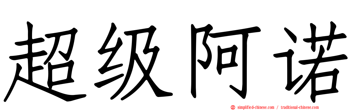 超级阿诺