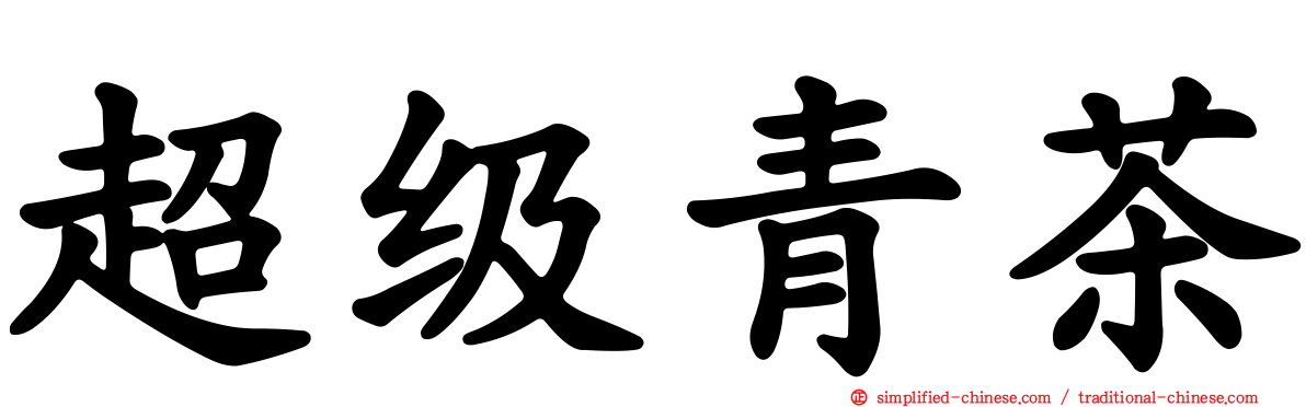 超级青茶