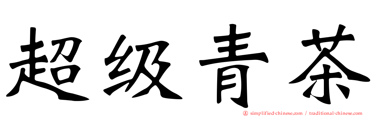 超级青茶