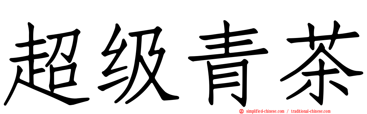 超级青茶
