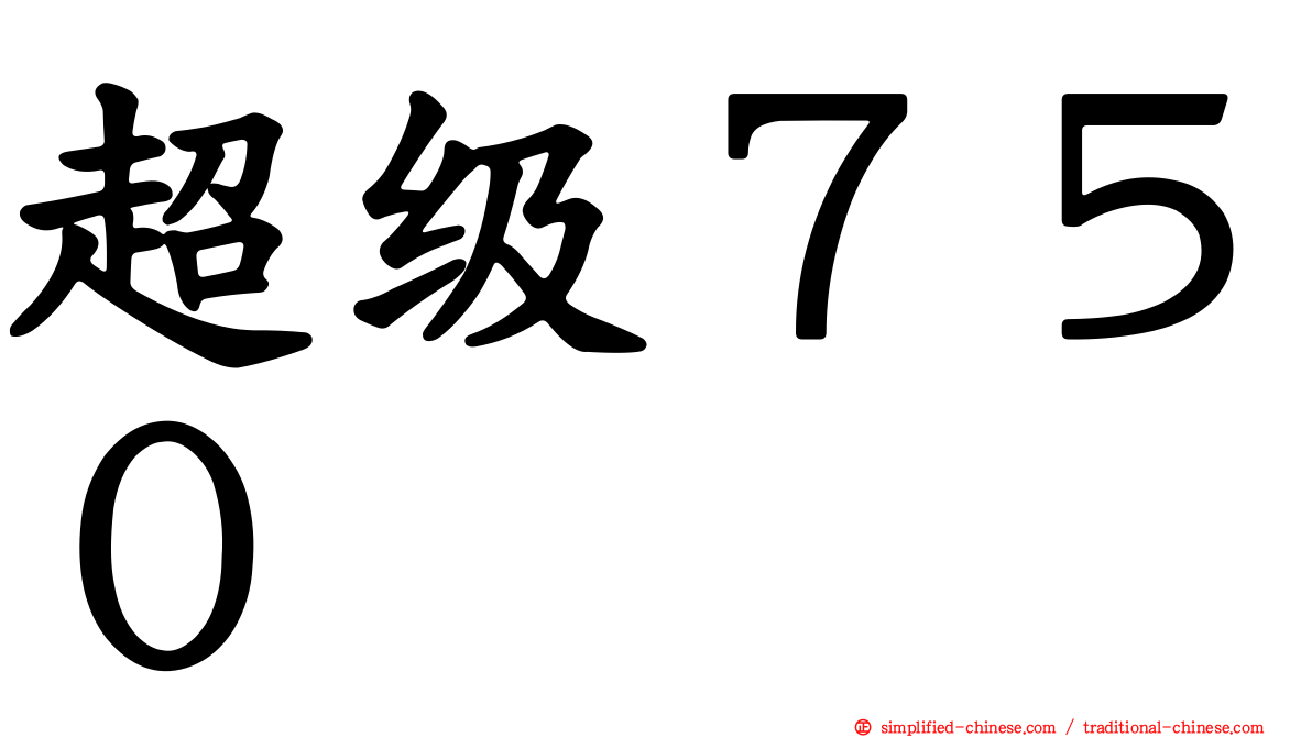 超级７５０