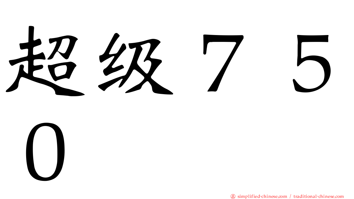 超级７５０