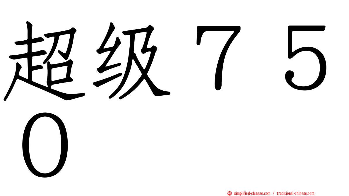 超级７５０
