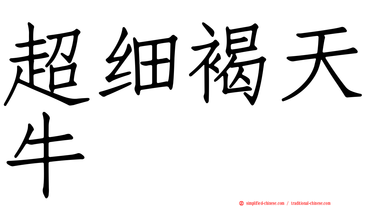 超细褐天牛