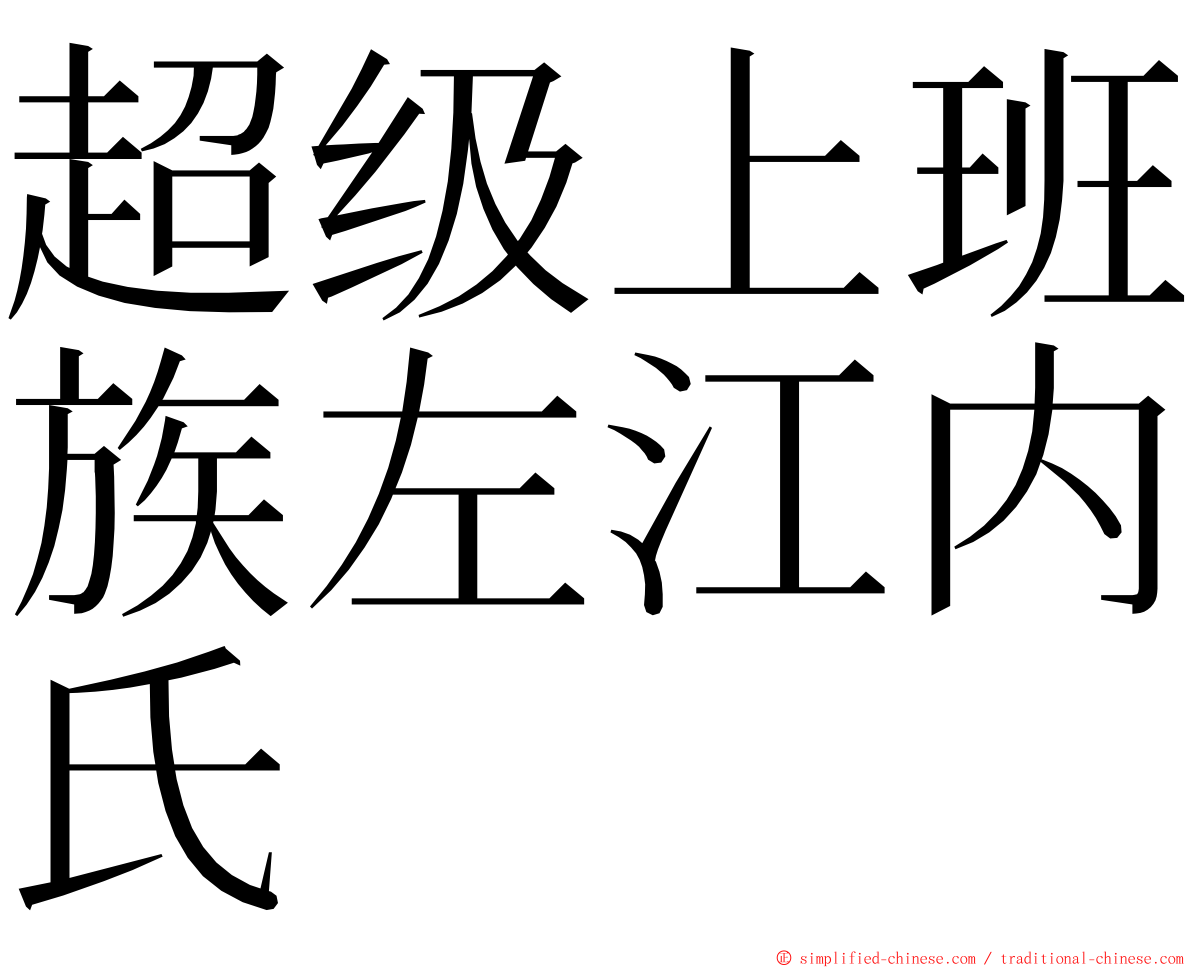 超级上班族左江内氏 ming font