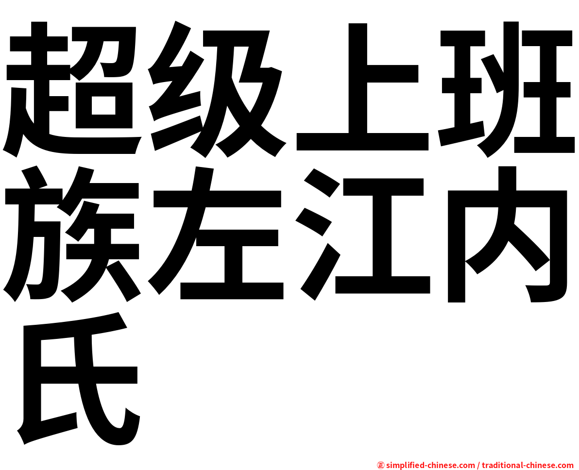 超级上班族左江内氏