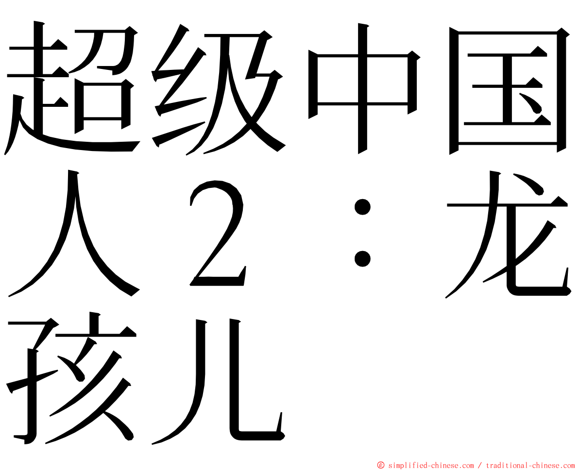 超级中国人２：龙孩儿 ming font