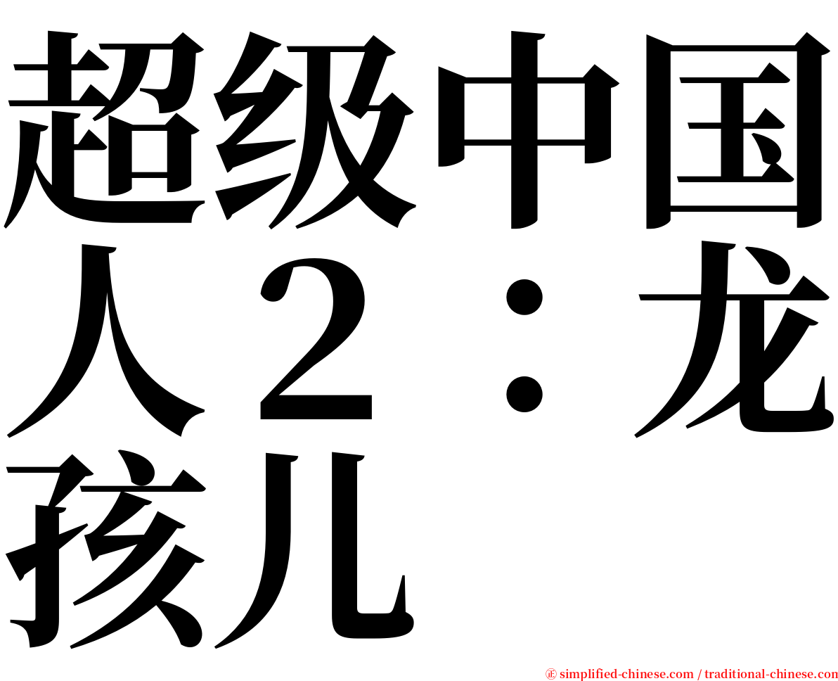 超级中国人２：龙孩儿 serif font