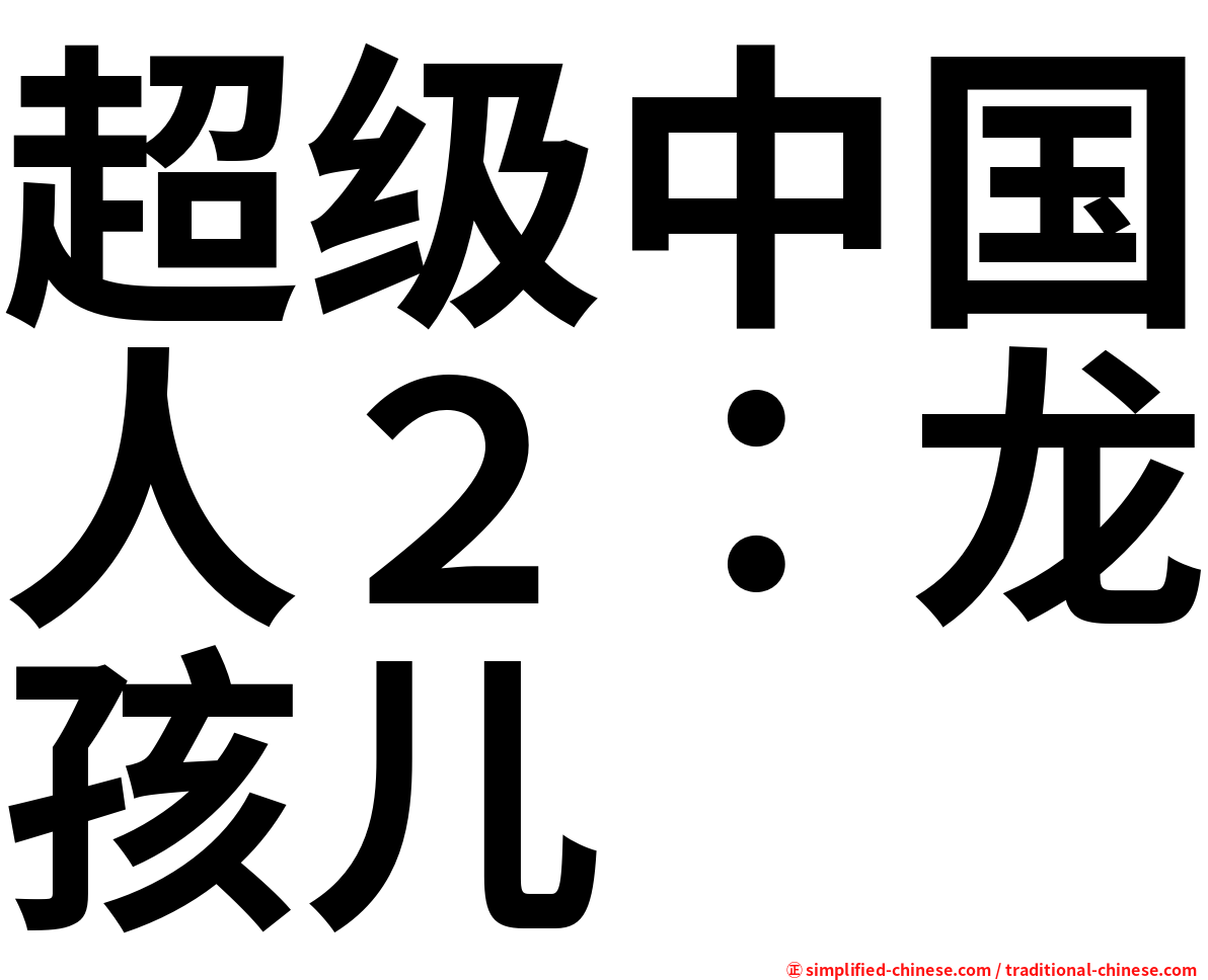 超级中国人２：龙孩儿