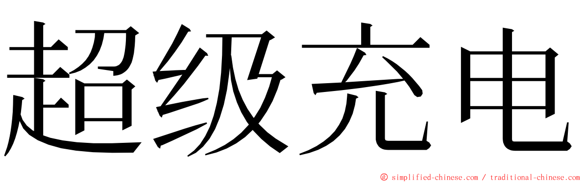 超级充电 ming font