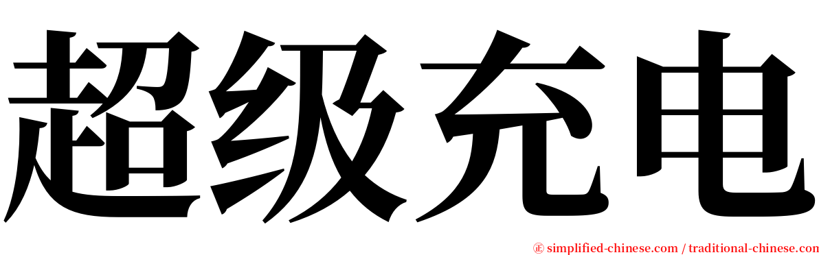 超级充电 serif font