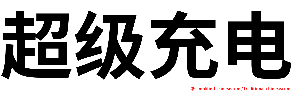 超级充电