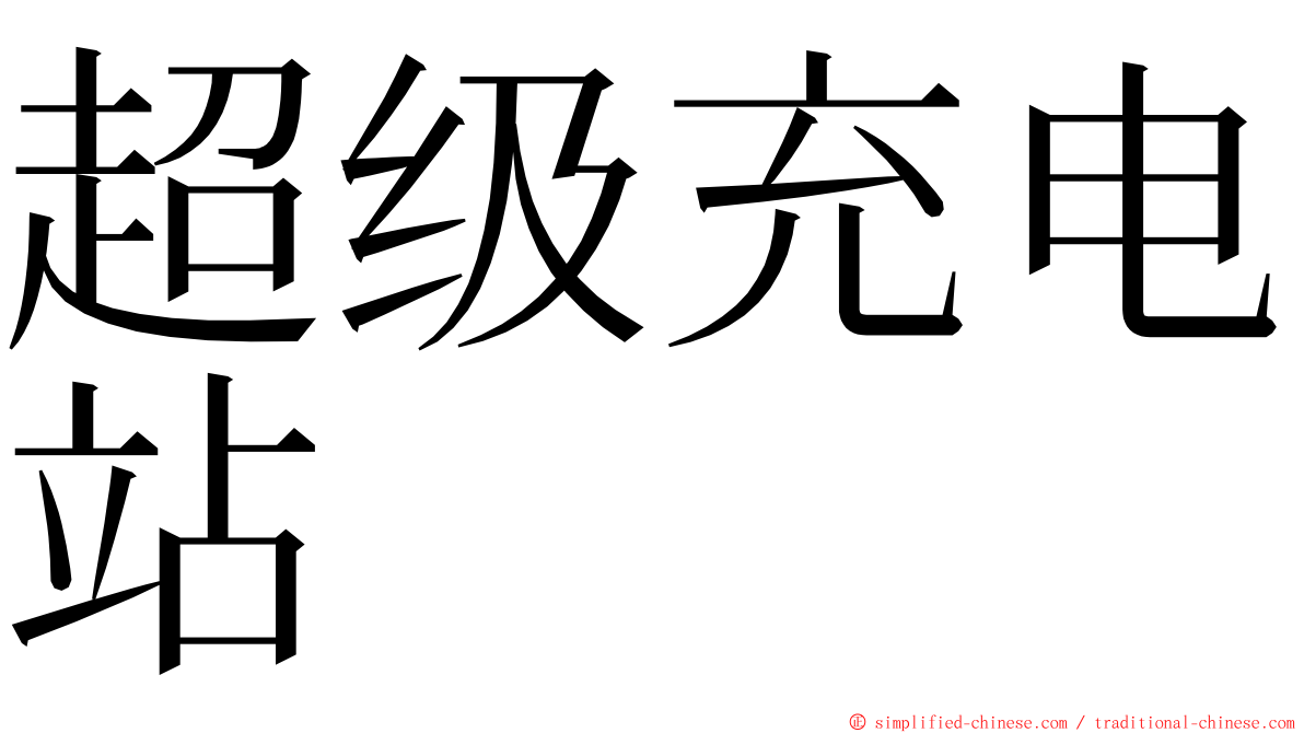 超级充电站 ming font