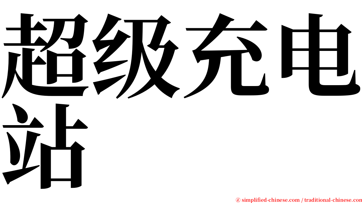 超级充电站 serif font