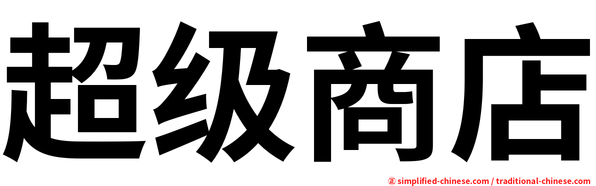 超级商店