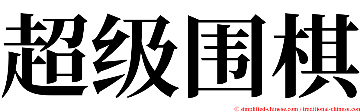 超级围棋 serif font