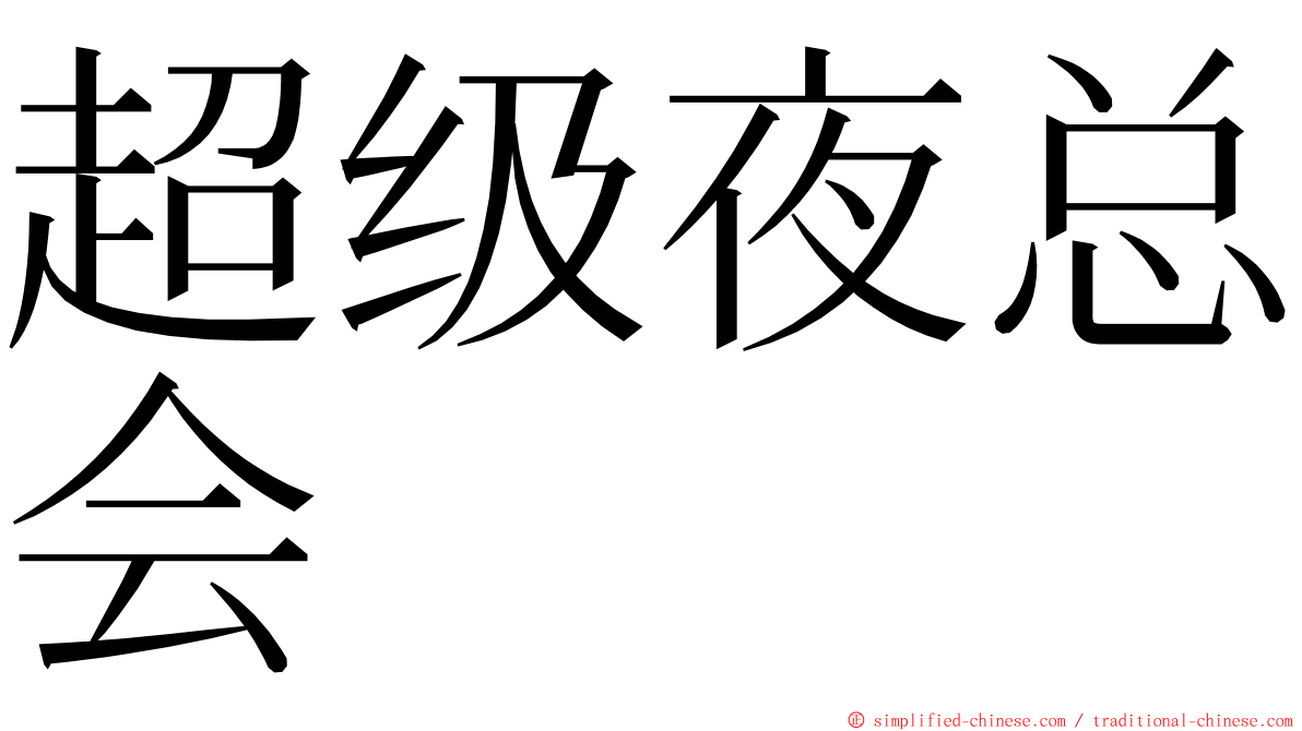 超级夜总会 ming font