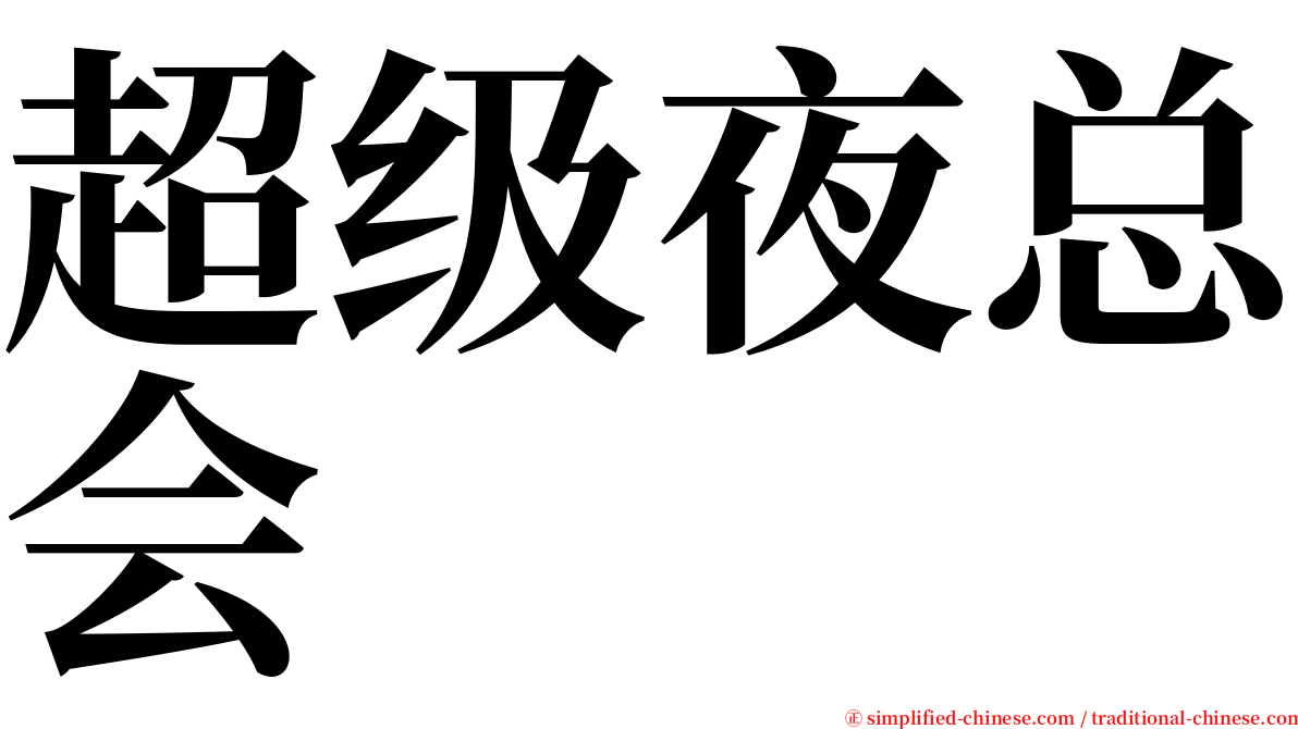 超级夜总会 serif font