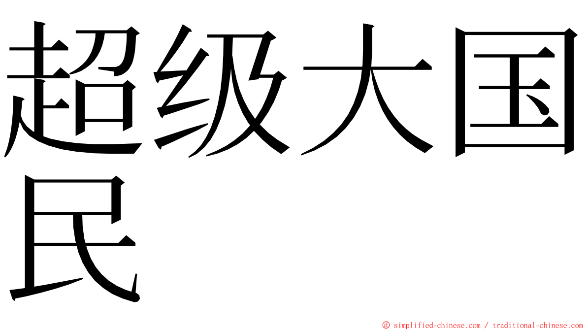 超级大国民 ming font