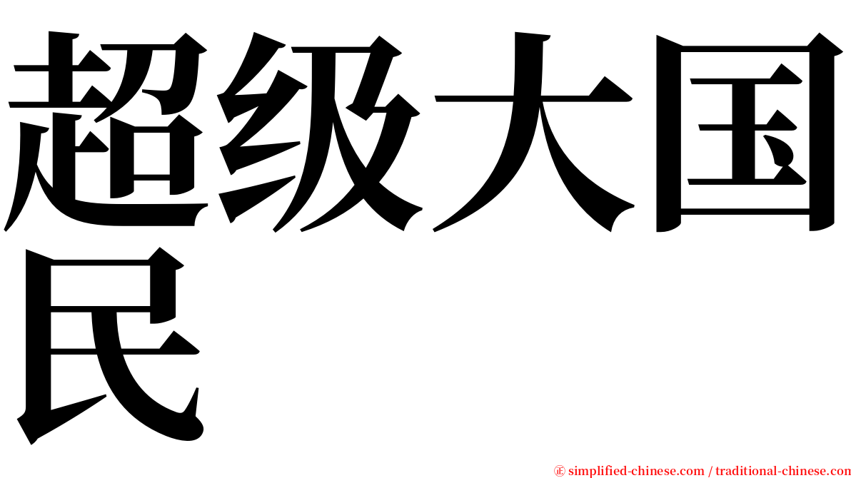超级大国民 serif font