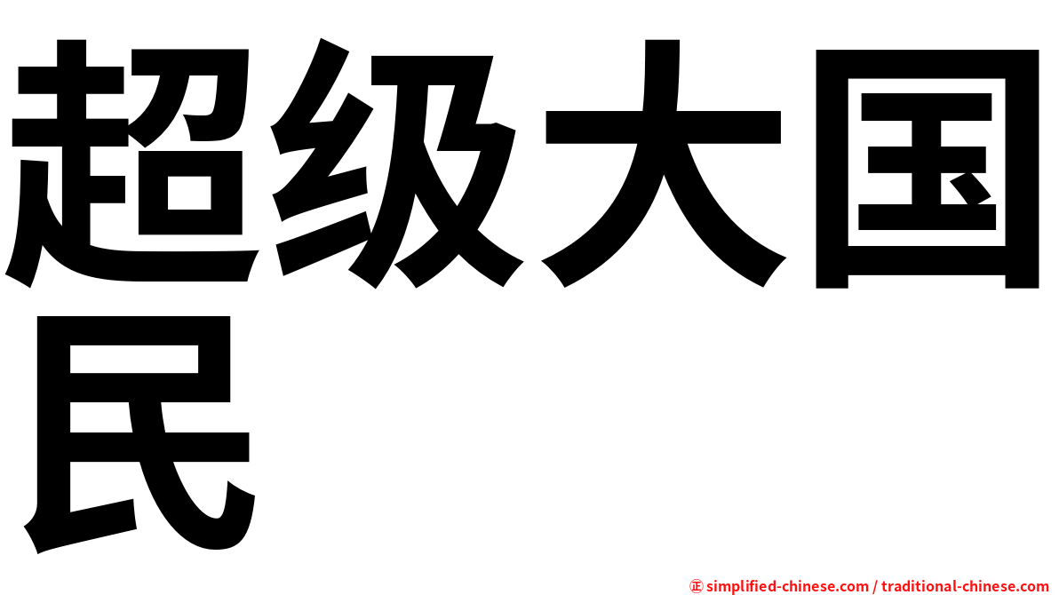超级大国民