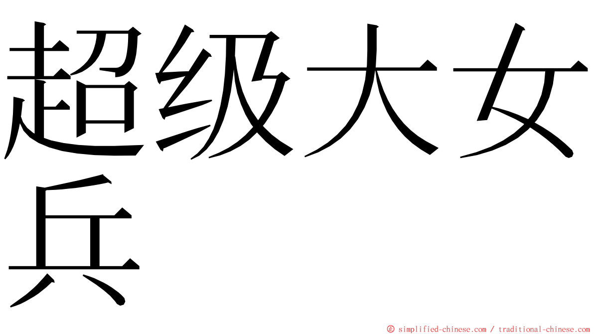 超级大女兵 ming font