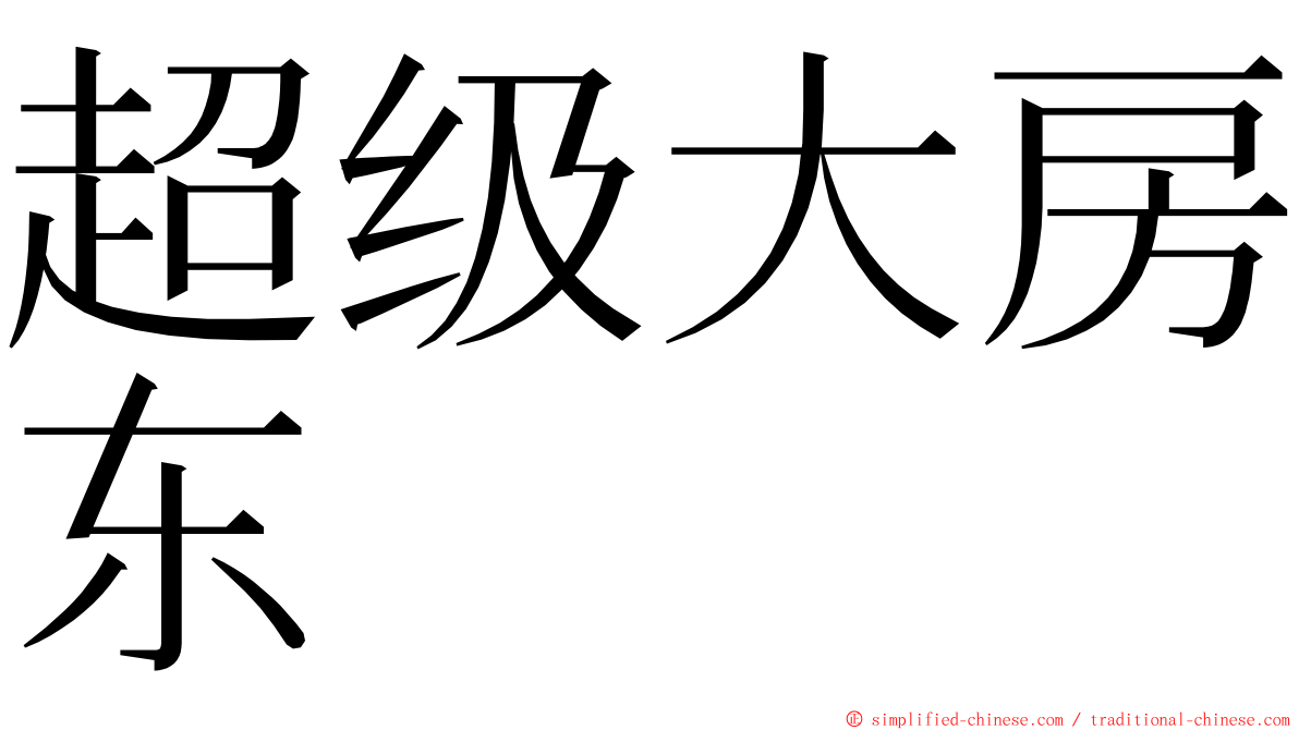 超级大房东 ming font