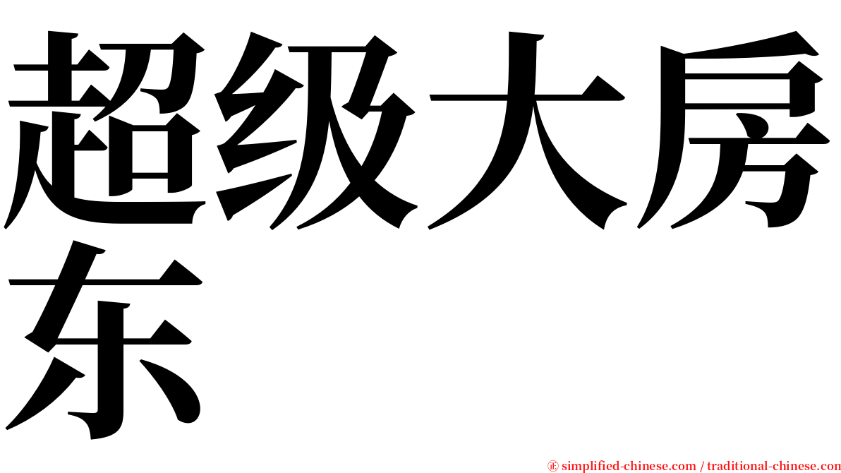 超级大房东 serif font
