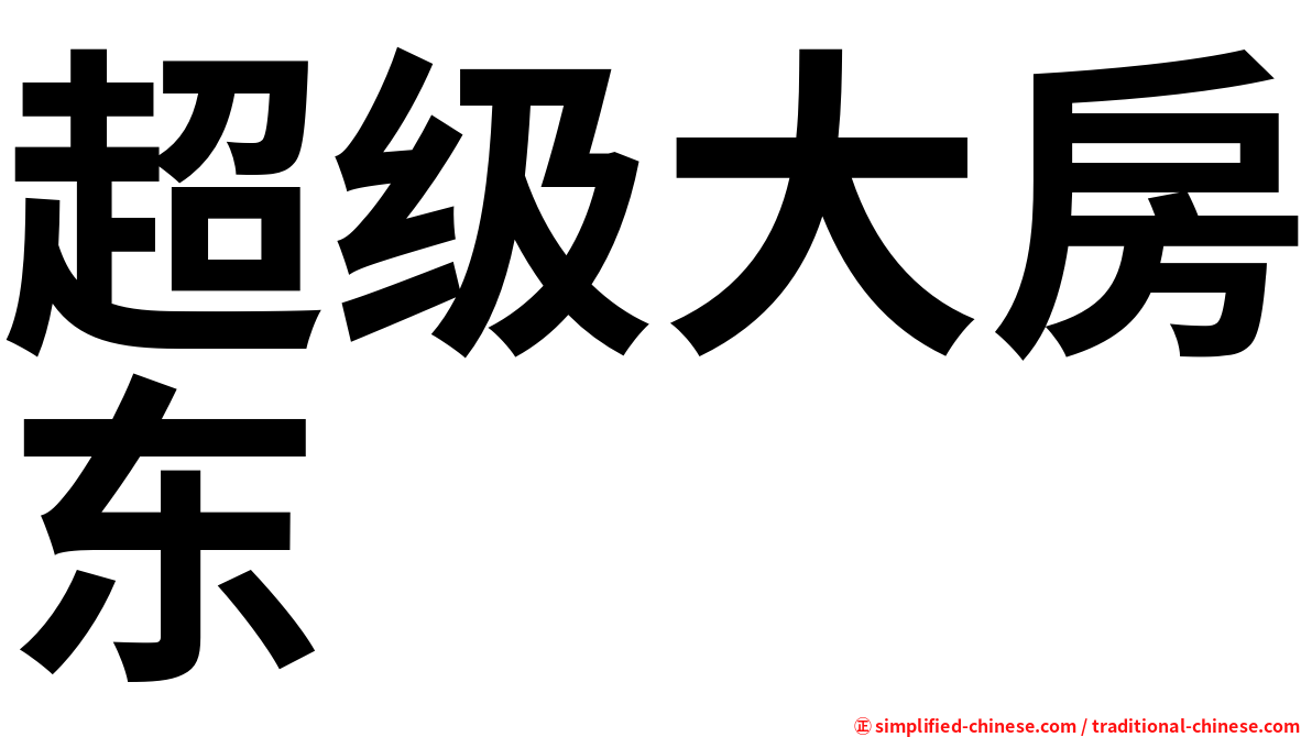 超级大房东