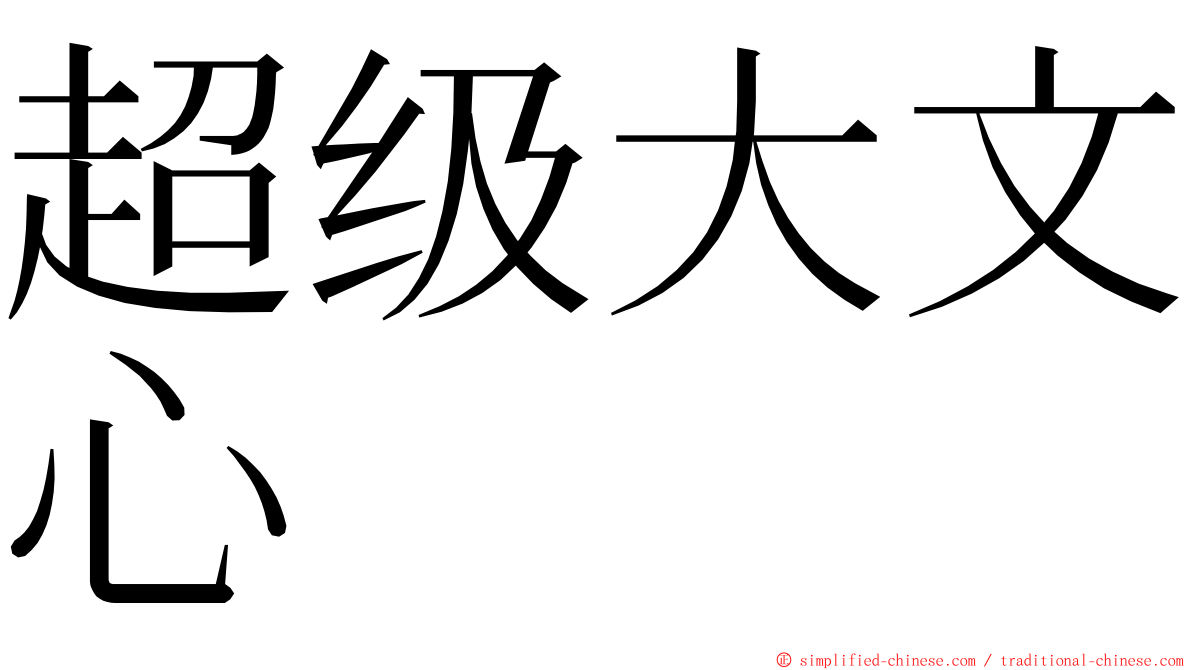 超级大文心 ming font