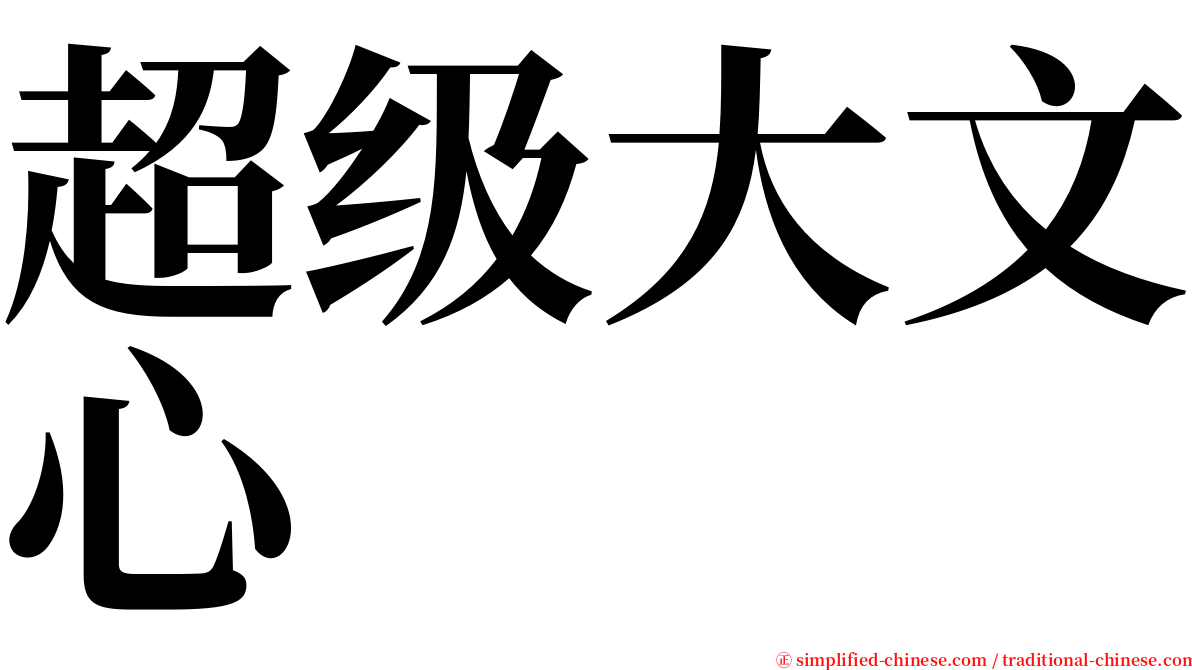 超级大文心 serif font