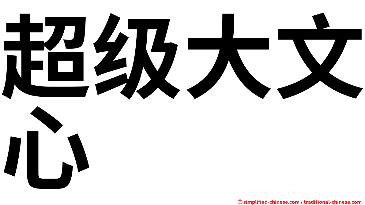 超级大文心