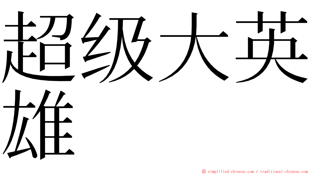 超级大英雄 ming font