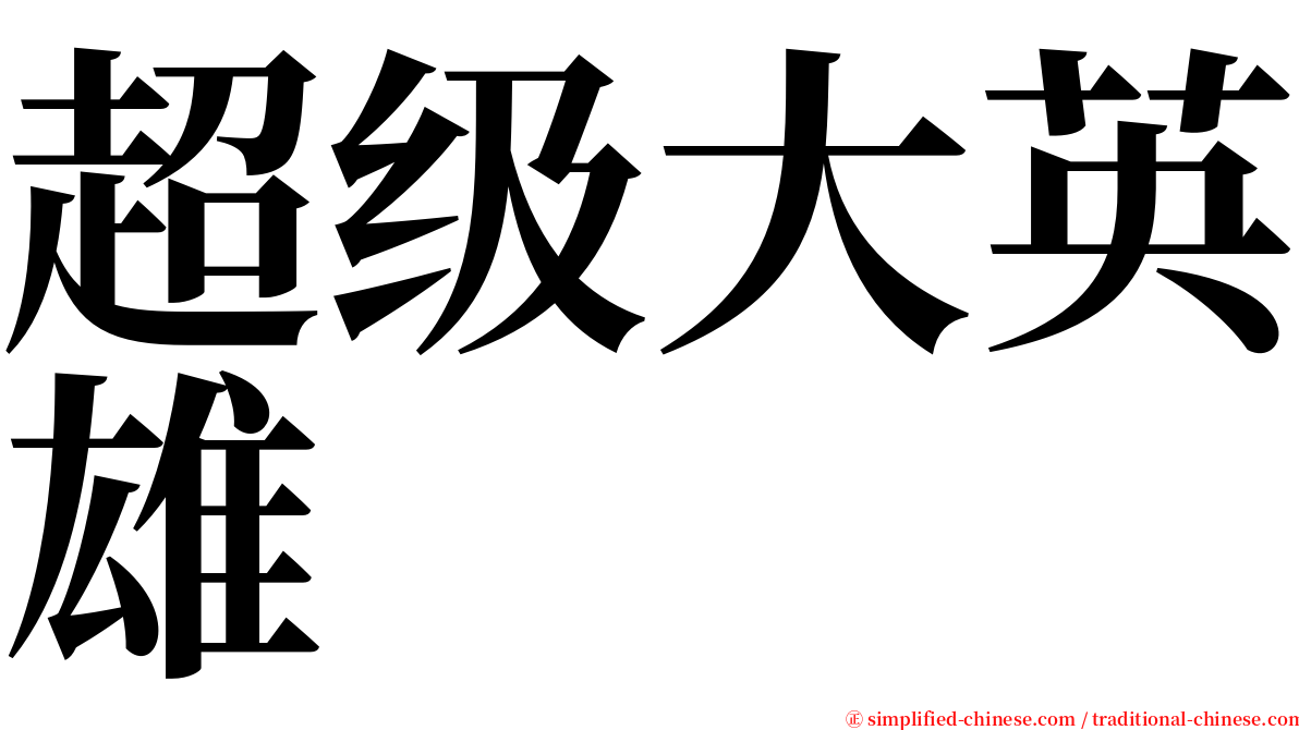 超级大英雄 serif font